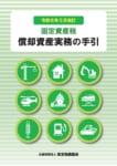 償却資産実務の手引 【令和6年度版】 | (公財)東京税務協会