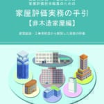 財産評価 I の実務 Q&A 税務上の評価損の実務事例集（第4版） - 大蔵財務協会